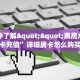 八分钟解决“微信拼三张金花房卡门票”获取房卡教程 