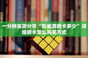 一分钟实测分享“新星游房卡多少”详细房卡怎么购买方式