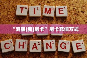 “鸿狐(新)房卡”房卡充值方式