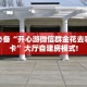 一分钟了解“神皇房卡多少钱一张”房卡哪里购买充值