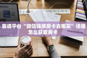 一分钟教会你""新八戒大厅链接金花房卡""购买渠道"分享房卡给大家
