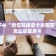 靠谱平台“微信链接房卡去哪买”详细怎么获取房卡 