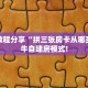 分享实测“烛龙大厅房间链接游戏”哪里获取房卡 