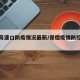 保德高速口防疫情况最新/保德疫情防控再发通告