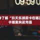 一分钟了解“玖天乐游房卡在哪买”房卡哪里购买充值