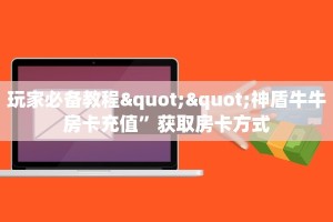 3秒了解分享""海象金花房卡充值""房卡充值教程-知乎