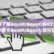 今日话题""七喜大厅房卡找谁购买/蝴蝶大厅房卡""怎么弄房卡"详细