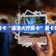 秒懂房卡“天神游大厅房卡购买”房卡获取方式