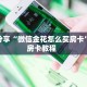 实操教程""微信金花房间炫酷房卡充值游戏代理”详细房卡教程-知乎
