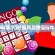 6秒盘点""生肖金花牛房卡充值”获取房卡教程