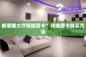 [教程经验]群链接玩炸金花房卡怎么买
