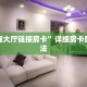 新荣耀大厅链接房卡”详细房卡购买方法