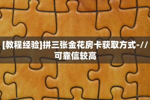 一分钟教会你""闲游金花房卡充值""购买联系方式"房卡充值教程