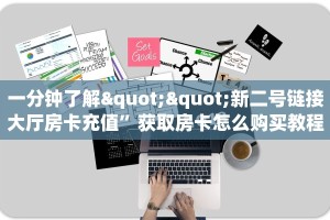 今日科普""微信金花房间链接/美猴王大厅房卡哪里弄”详细房卡