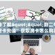 今日科普""微信金花房间链接/美猴王大厅房卡哪里弄”详细房卡