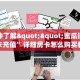 一分钟了解""蜜瓜链接大厅房卡充值”详细房卡怎么购买教程推荐