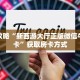 玩家必备教程""微信七喜金花房卡大厅链接""在哪里充值/房卡100张