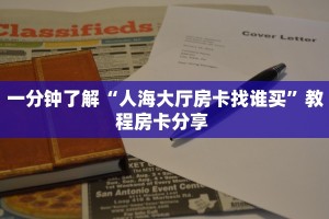 一分钟了解“人海大厅房卡找谁买”教程房卡分享 