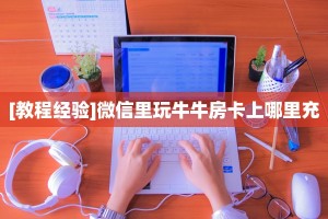 (6分钟科普下)星游大厅房卡怎么代理