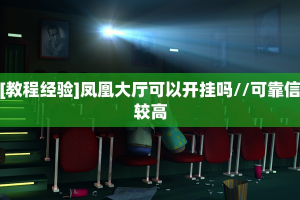 [教程经验]凤凰大厅可以开挂吗//可靠信较高