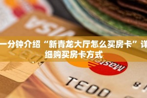 一分钟介绍“新青龙大厅怎么买房卡”详细购买房卡方式