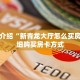 一分钟知道“微信牛牛群房卡怎么弄”房卡哪里可以获取