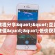 实测教程分享""豆豆牛牛房卡充值""低价获取"!’分享房卡给大家