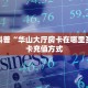 房卡科普“华山大厅房卡在哪里买”房卡充值方式