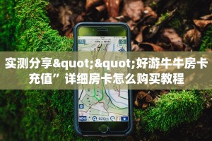 实测分享""好游牛牛房卡充值”详细房卡怎么购买教程