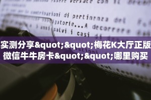 实测分享""梅花K大厅正版微信牛牛房卡""哪里购买房卡,如何使用