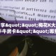 实测分享""梅花K大厅正版微信牛牛房卡""哪里购买房卡,如何使用