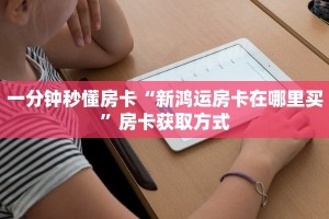 玩家必备教程""金猪大厅正版微信金花房卡"购买大厅房卡