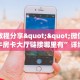 实测新手教程分享“微信金花房卡怎么弄”实测介绍房卡使用方式