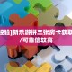 3秒了解分享""七喜大厅房卡/新祥心大厅房卡”如何获取房卡教程