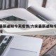 六安最新通知今天疫情/六安最新通知今天疫情情况