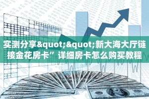 实测分享""新大海大厅链接金花房卡”详细房卡怎么购买教程