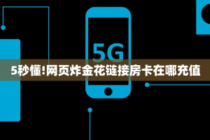 新手玩家攻略“新星游大厅怎么充房卡”实测介绍房卡使用方式