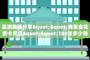 实测教程分享""海象金花房卡充值""100张多少钱"房卡充值教程