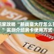 一分钟了解""斗战胜佛链接大厅房卡充值游戏代理”详细房卡教程