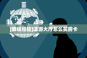 [教程经验]道游大厅怎么买房卡