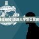 玩家必备教程""微信金花房间新八戒房卡充值游戏代理”详细房卡