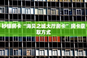 秒懂房卡“海贝之城大厅房卡”房卡获取方式