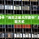 秒懂房卡“海贝之城大厅房卡”房卡获取方式