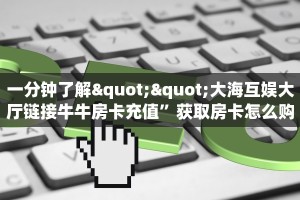 居家必备“钻石大厅微信金花群怎么弄房卡”大厅自建房模式