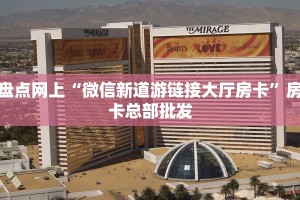 新手必看“怎么创建斗牛房卡 ”怎么充值购买