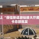 玩家必备教程""贝壳互娱金花房卡充值""哪里有房卡!怎么充值