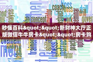 秒懂百科""新财神大厅正版微信牛牛房卡""房卡购买方法”获取教程