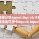 实测教程分享""卡豆互娱大厅链接金花房卡""在哪里可以拿到链接,充