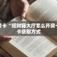 秒懂房卡“招财猫大厅怎么开房卡”房卡获取方式