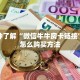 一分钟了解“微信牛牛房卡链接”房卡怎么购买方法